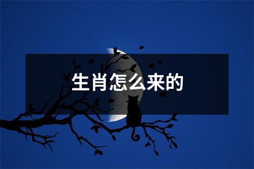 生肖怎么来的