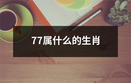 77属什么的生肖