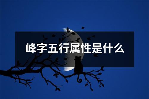 峰字五行属性是什么