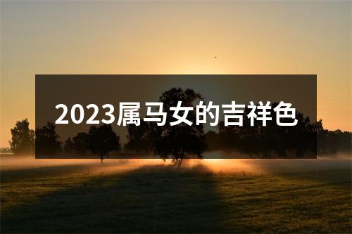 2023属马女的吉祥色