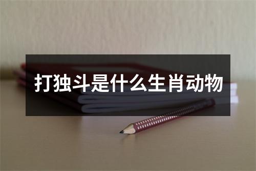 打独斗是什么生肖动物