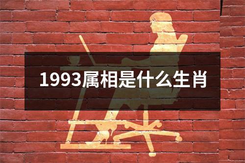 1993属相是什么生肖