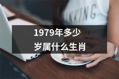 1979年多少岁属什么生肖