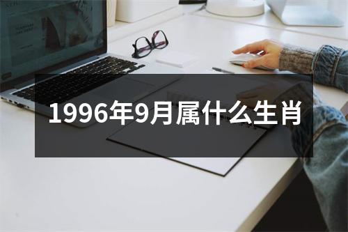 1996年9月属什么生肖