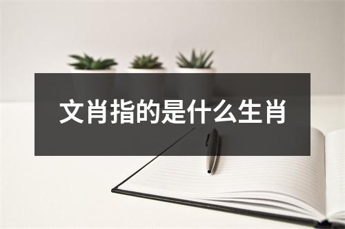 文肖指的是什么生肖