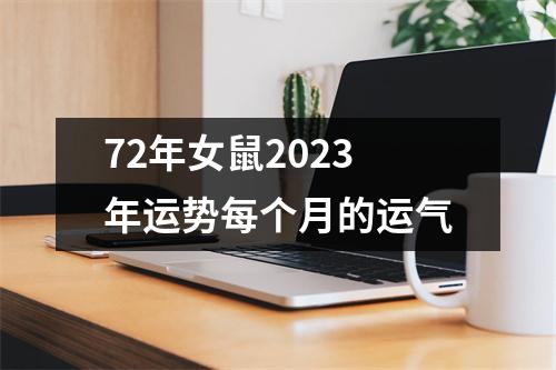 72年女鼠2023年运势每个月的运气