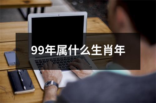 99年属什么生肖年