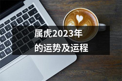 属虎2023年的运势及运程