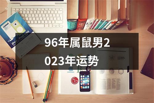 96年属鼠男2023年运势