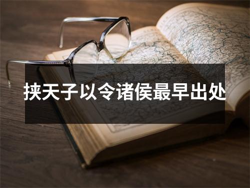 挟天子以令诸侯最早出处