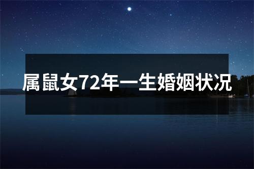 属鼠女72年一生婚姻状况