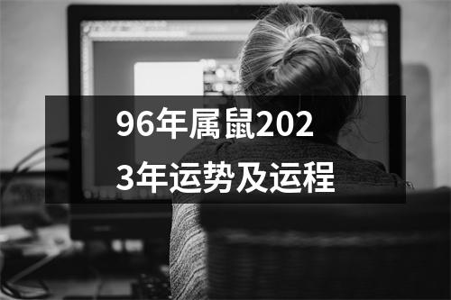 96年属鼠2023年运势及运程