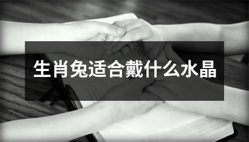 生肖兔适合戴什么水晶