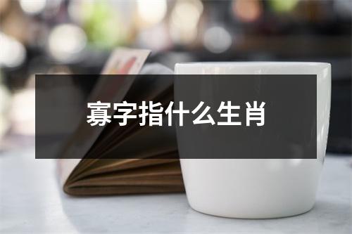 寡字指什么生肖