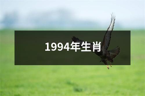 1994年生肖