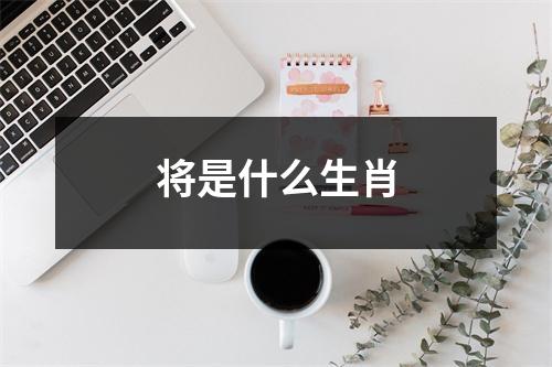 将是什么生肖