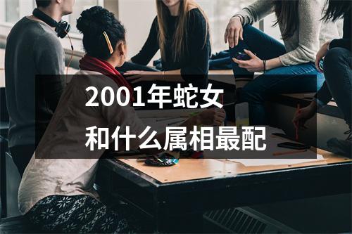 2001年蛇女和什么属相最配