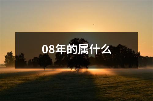 08年的属什么