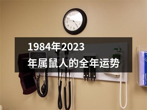 1984年2023年属鼠人的全年运势