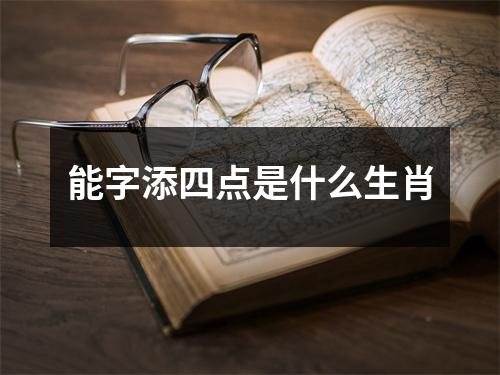 能字添四点是什么生肖