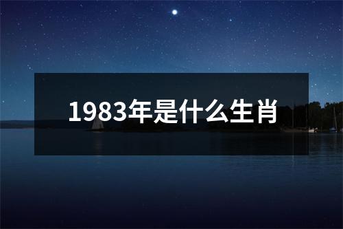 1983年是什么生肖