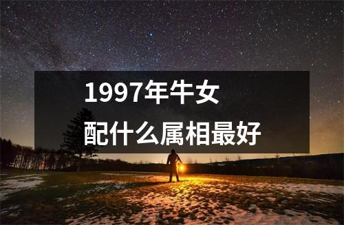 1997年牛女配什么属相最好