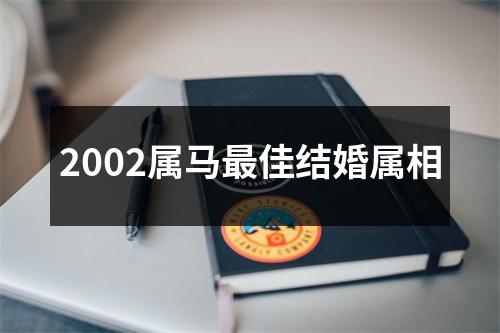 2002属马最佳结婚属相