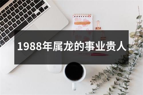 1988年属龙的事业贵人