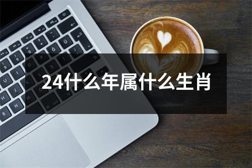 24什么年属什么生肖