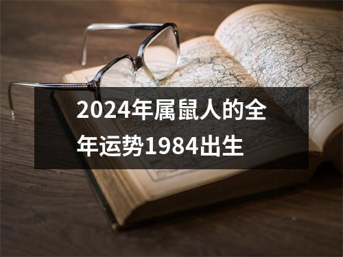 2024年属鼠人的全年运势1984出生