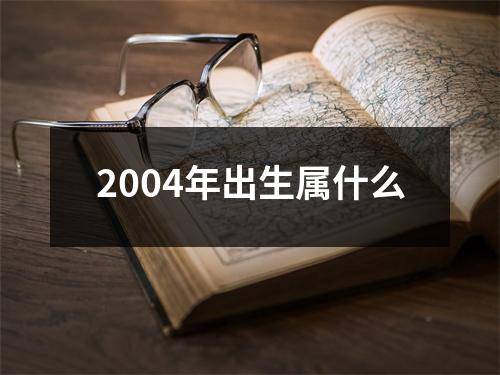 2004年出生属什么