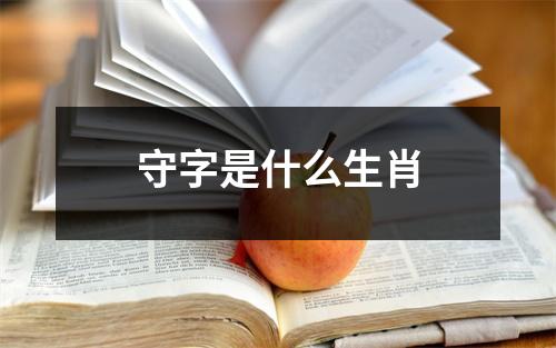 守字是什么生肖