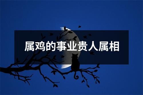 属鸡的事业贵人属相