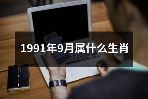 1991年9月属什么生肖