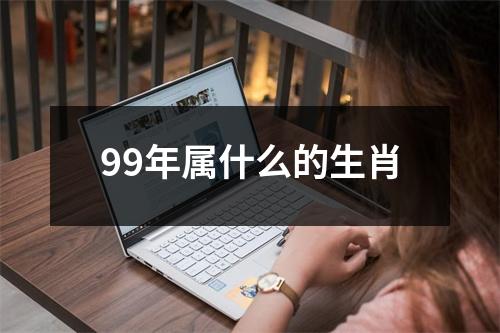 99年属什么的生肖