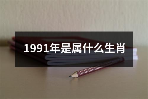 1991年是属什么生肖