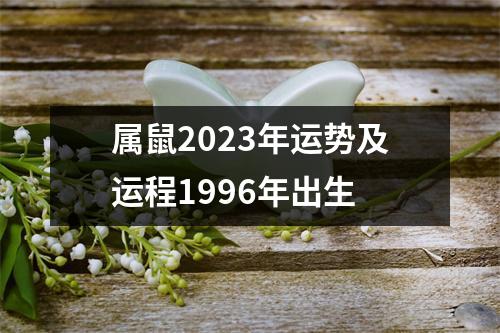 属鼠2023年运势及运程1996年出生