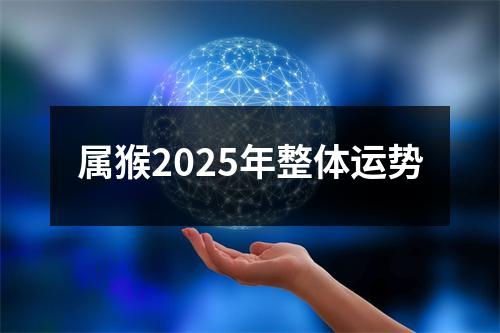 属猴2025年整体运势