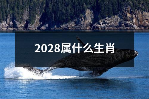 2028属什么生肖