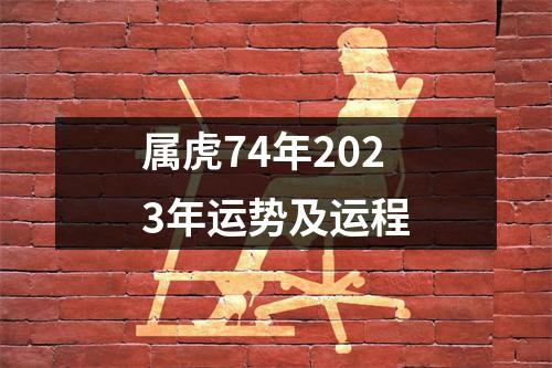 属虎74年2023年运势及运程