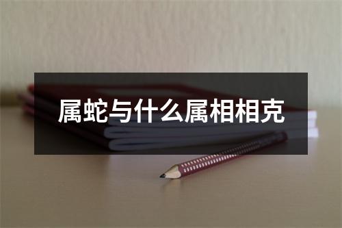 属蛇与什么属相相克