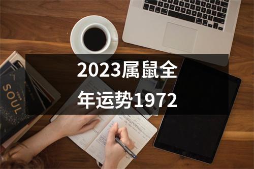 2023属鼠全年运势1972