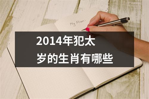 2014年犯太岁的生肖有哪些