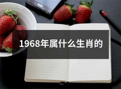 1968年属什么生肖的