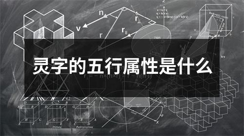 灵字的五行属性是什么