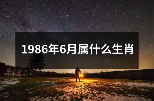 1986年6月属什么生肖