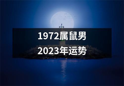 1972属鼠男2023年运势