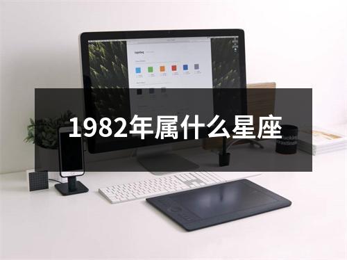 1982年属什么星座