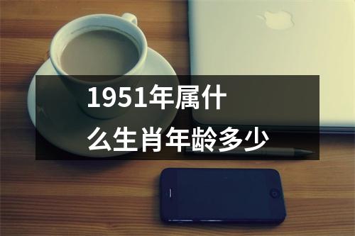 1951年属什么生肖年龄多少