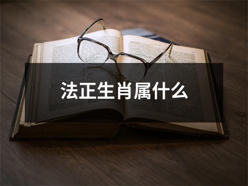 法正生肖属什么